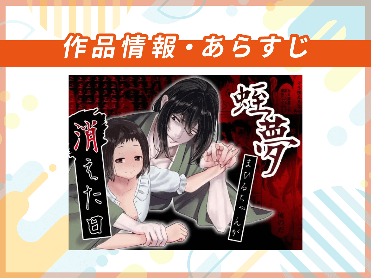 『蛭夢~まひるちゃんが消えた日~』の作品情報・あらすじ
