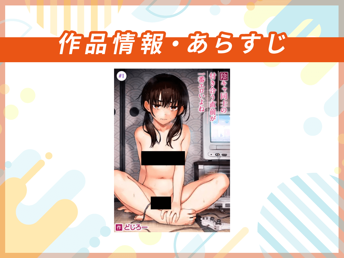 『陰キャ同士の付き合う直前が一番エロいよね』の作品情報・あらすじ