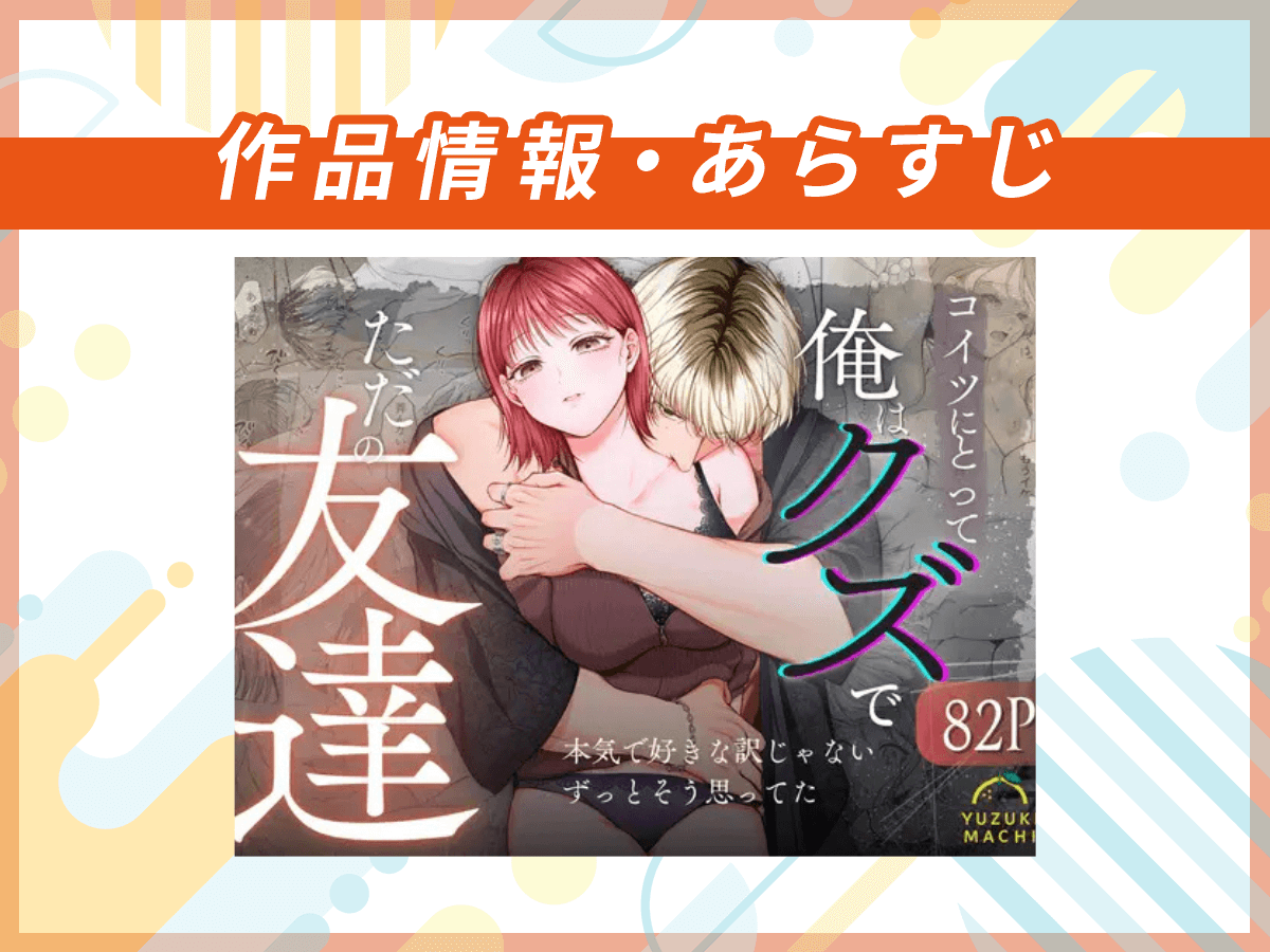 『コイツにとって俺はクズでただの友達』の作品情報・あらすじ